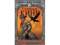 Тъмната кула. Книга 1: Стрелецът