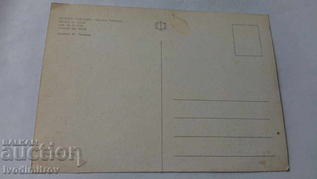 Καρτ ποστάλ Βέλικο Τάρνοβο με τιμή 0.65 BGN | € 0.33