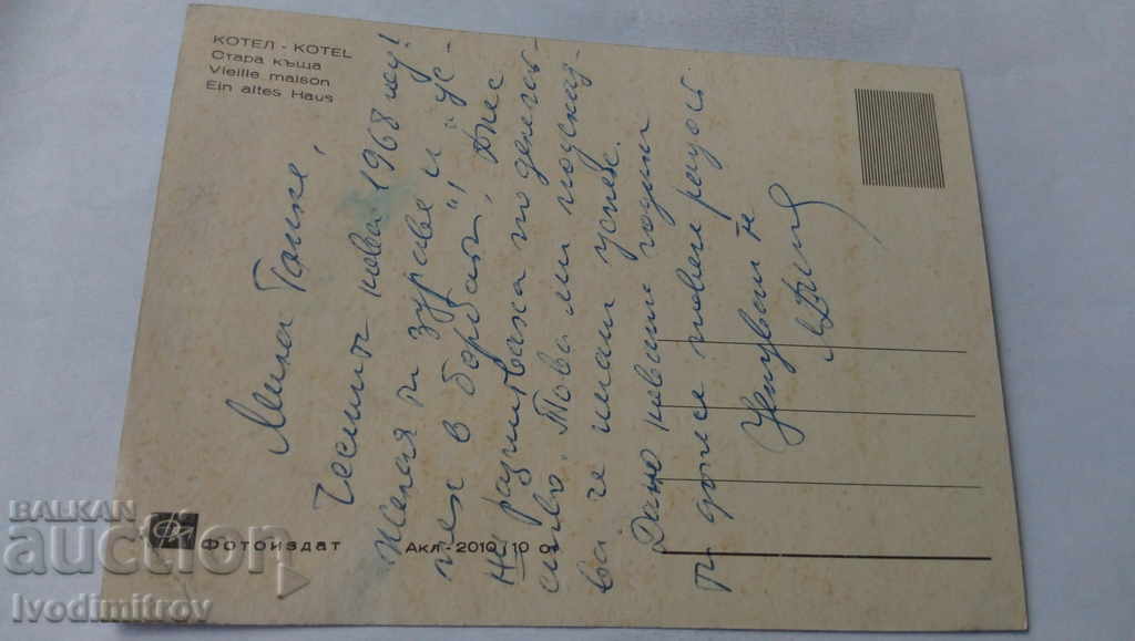 Postcard Kotel Stara kashta 1968 with price 0.65 BGN | € 0.33 Postcard Kotel Stara kashta 1968 with price 0.65 BGN | € 0.33