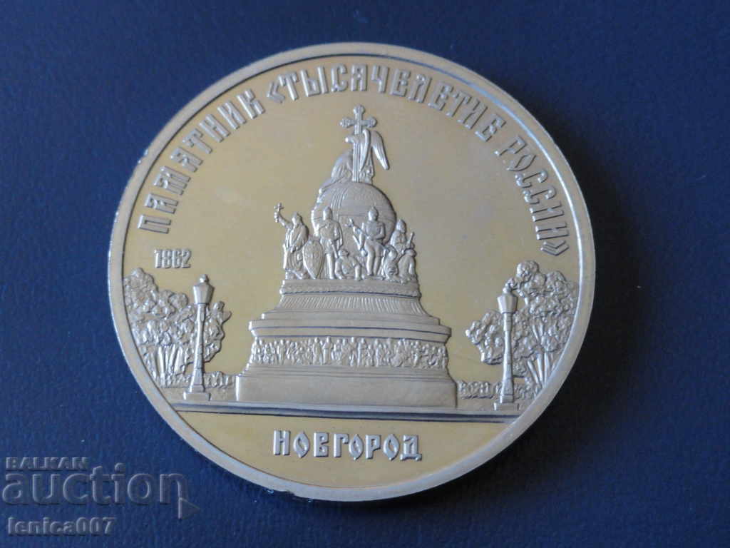 Auction Russia (USSR) 1988 - 5 rubles '' Novgorod '' Proof Auction Russia (USSR) 1988 - 5 rubles '' Novgorod '' Proof