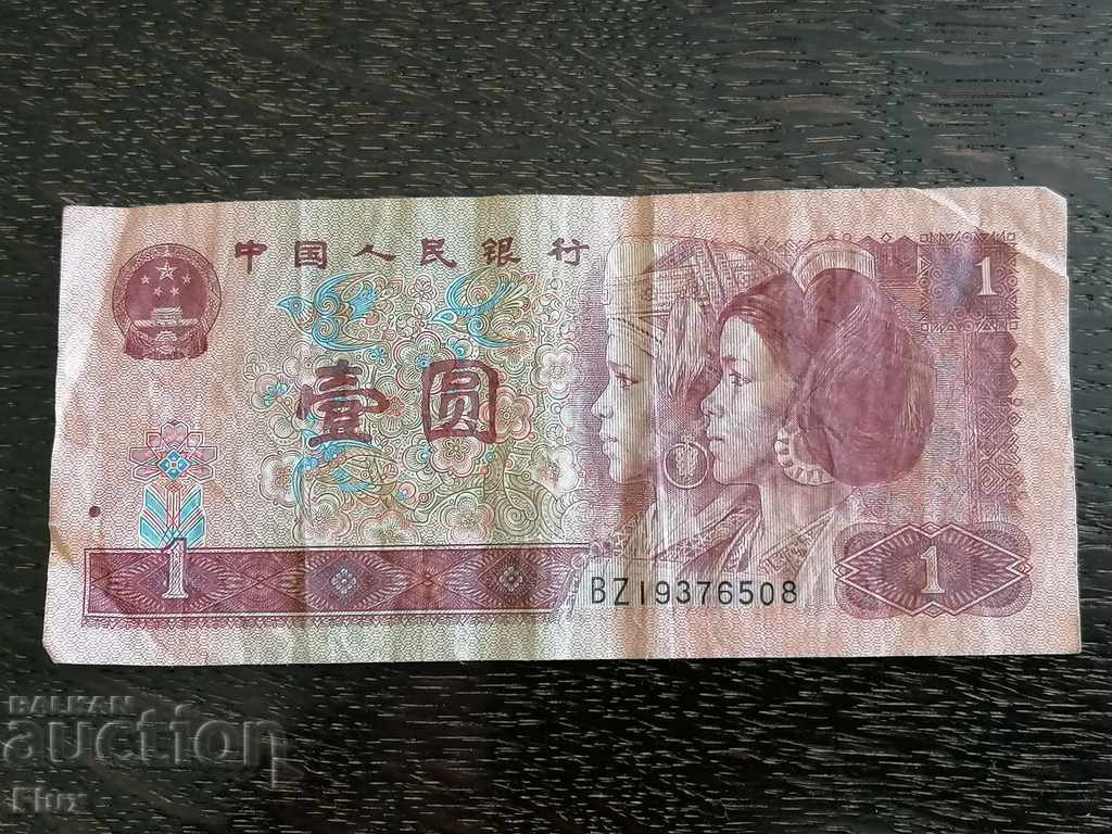 Τραπεζογραμμάτιο - Κίνα - 1 γιουάν | 1996