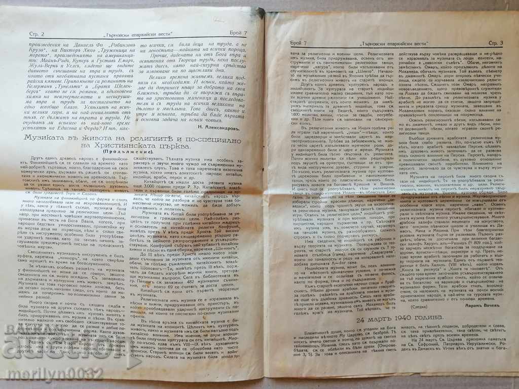 Very rare newspaper Tarnovo Diocesan News with price 59.00 BGN | € 30.17 Very rare newspaper Tarnovo Diocesan News with price 59.00 BGN | € 30.17