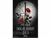 Последният дуел