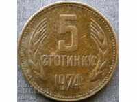 България 5 стотинки 1974