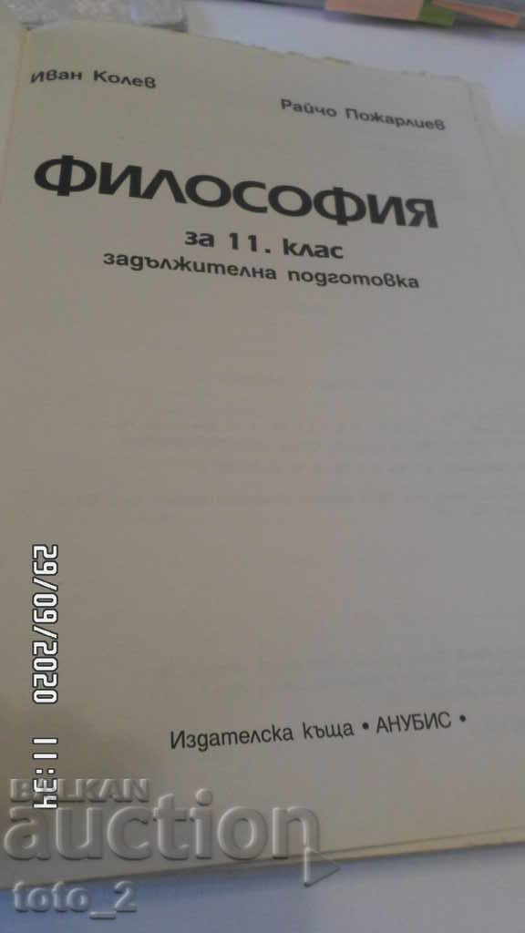 11th Grade Philosophy Textbook 2001 with price € 1.50 | 2.93 BGN