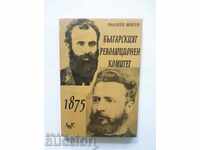 The Bulgarian Revolutionary Committee 1875 - Plamen Mitev 1998