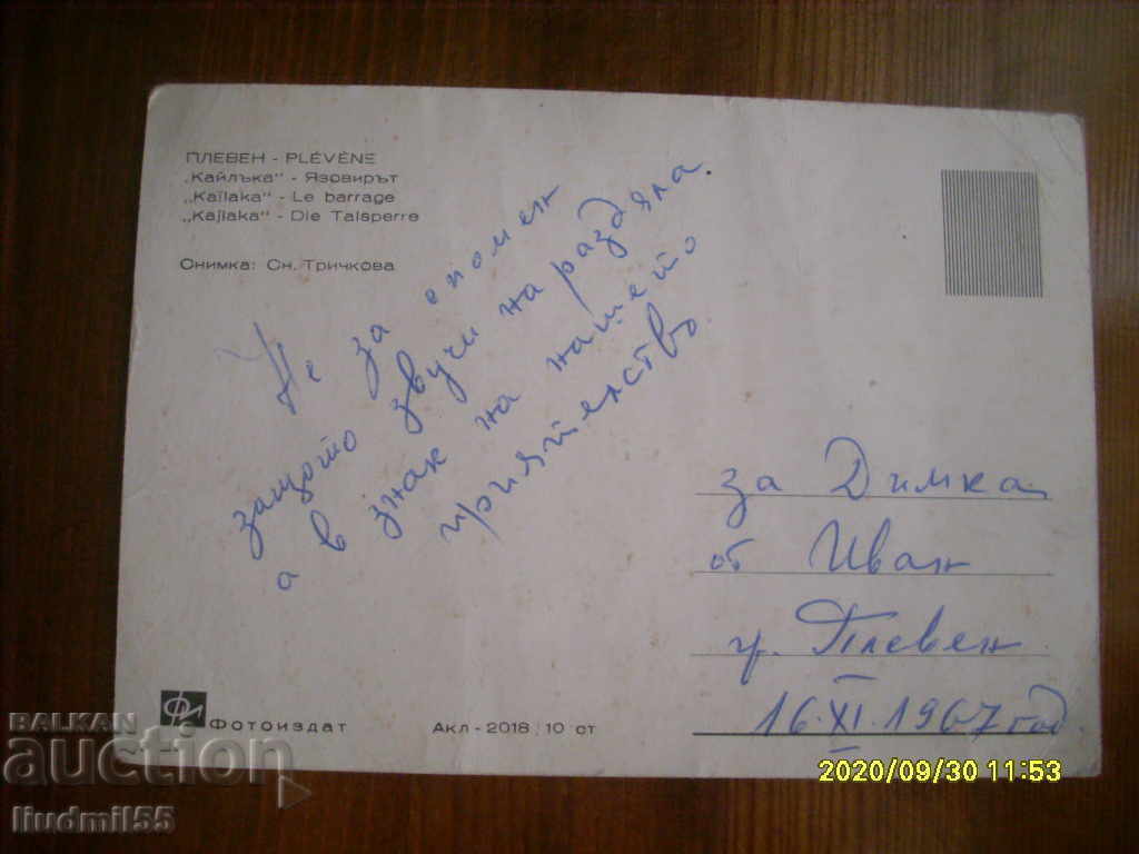 СТАРА КАРТИЧКА - БЪЛГАРИЯ ПЛЕВЕН КАЙЛЪКА ЯЗОВИРЪТ с цена 0.50 лв. | € 0.26 СТАРА КАРТИЧКА - БЪЛГАРИЯ ПЛЕВЕН КАЙЛЪКА ЯЗОВИРЪТ с цена 0.50 лв. | € 0.26