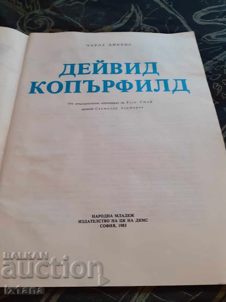 Книга Дейвид Копърфилд с цена 7.00 лв. | € 3.58 Книга Дейвид Копърфилд с цена 7.00 лв. | € 3.58