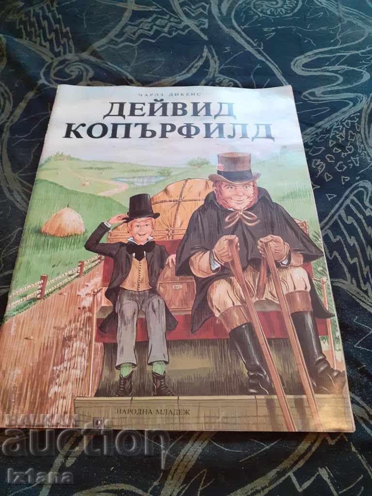 Книга Дейвид Копърфилд Книга Дейвид Копърфилд