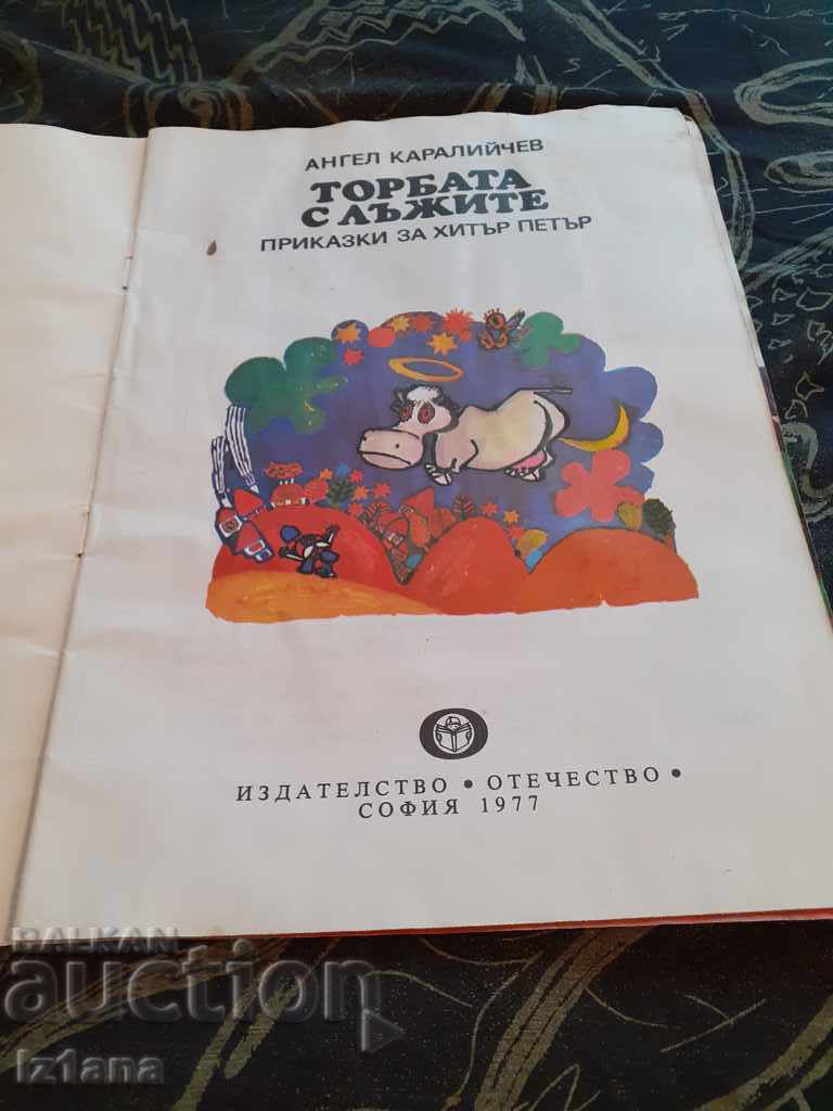 Book of Tales of Hitar Petar, The Bag of Lies with price 7.00 BGN | € 3.58 Book of Tales of Hitar Petar, The Bag of Lies with price 7.00 BGN | € 3.58