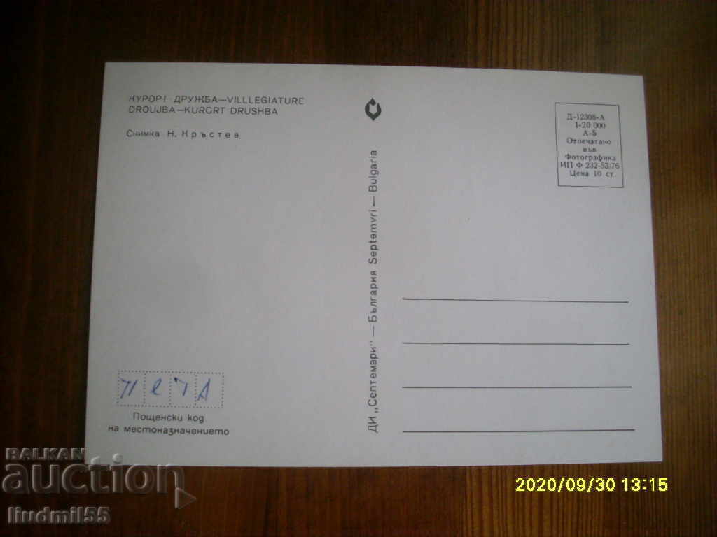 СТАРА КАРТИЧКА   - БЪЛГАРИЯ КУРОРТ ДРУЖБА с цена € 0.20 | 0.39 лв.