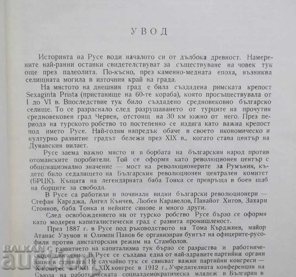 Notificări ale Muzeului Național - Ruse. Cartea 1 1964 cu preț 55.00 BGN | € 28.12 Notificări ale Muzeului Național - Ruse. Cartea 1 1964 cu preț 55.00 BGN | € 28.12