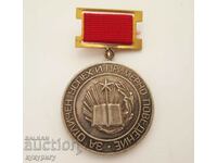 Стар Соц медал почетен знак награда За Отличен успех МНП