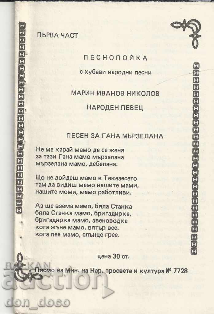 Lot of songwriters - folk singer Marin Nikolov with price 10.00 BGN | € 5.11 Lot of songwriters - folk singer Marin Nikolov with price 10.00 BGN | € 5.11