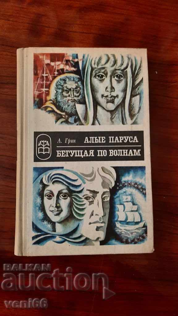 Александър Грийн - Два романа