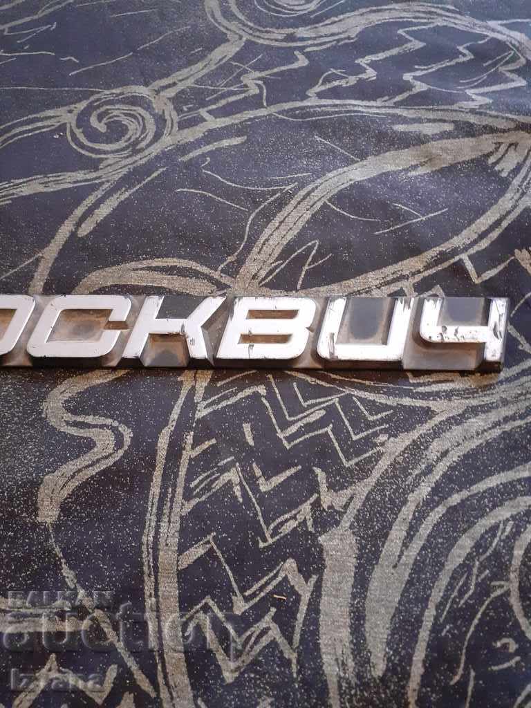 Auction Old Moskvich emblem Auction Old Moskvich emblem