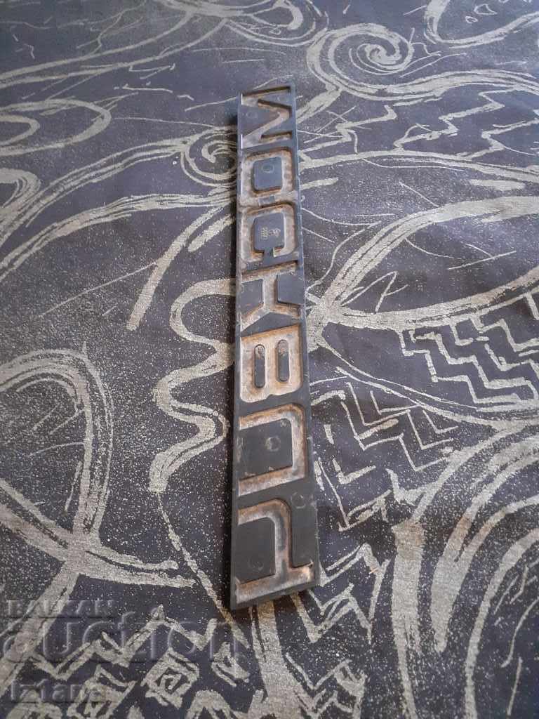 Old Moskvich emblem - 5 Old Moskvich emblem - 5