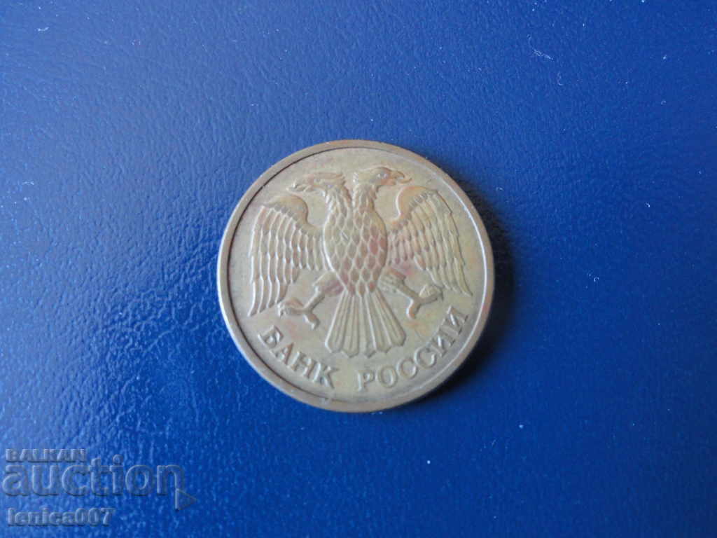 Russia 1992 - 5 rubles (M) with price 2.20 BGN | € 1.12