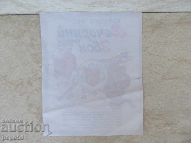 SOCIAL LABEL - "EVENING BELL" - WINE for the USSR with price 2.00 BGN | € 1.02