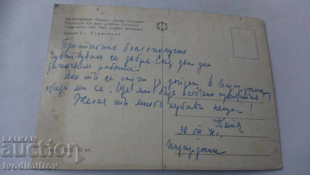 Postcard Pazardzhik Lyuben Shkodrov Park 1971 with price 0.65 BGN | € 0.33 Postcard Pazardzhik Lyuben Shkodrov Park 1971 with price 0.65 BGN | € 0.33