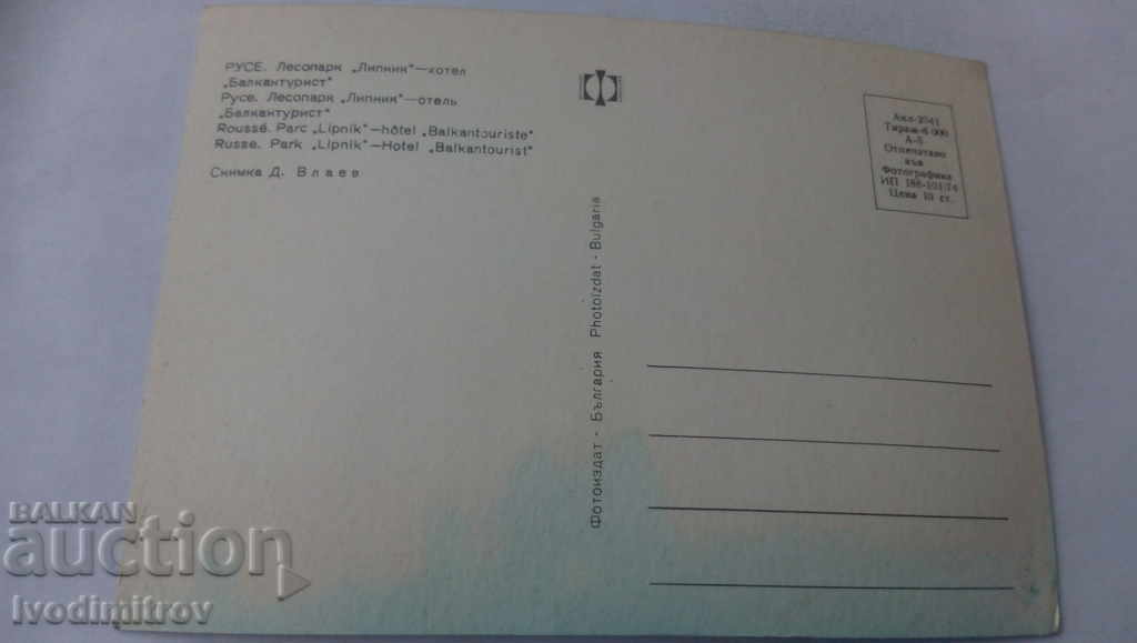 PK Ruse Lesopark Lipnik Hotel Balkantourist 1974 with price 0.65 BGN | € 0.33 PK Ruse Lesopark Lipnik Hotel Balkantourist 1974 with price 0.65 BGN | € 0.33