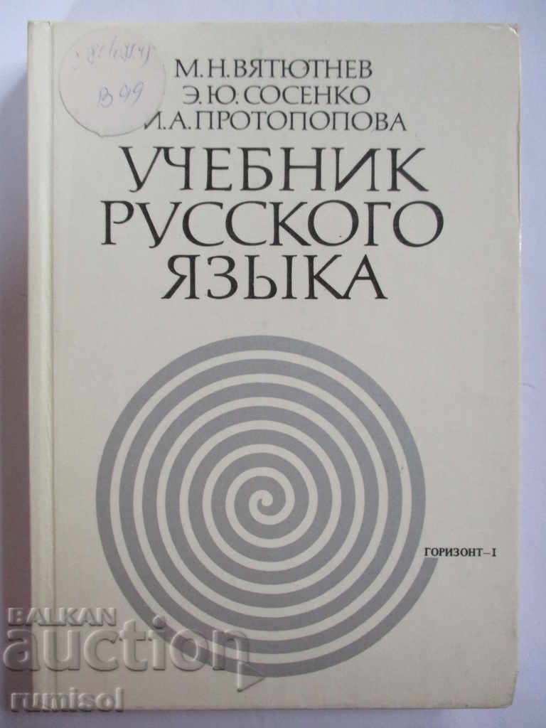 Горизонт 1 - Учебник русского языка