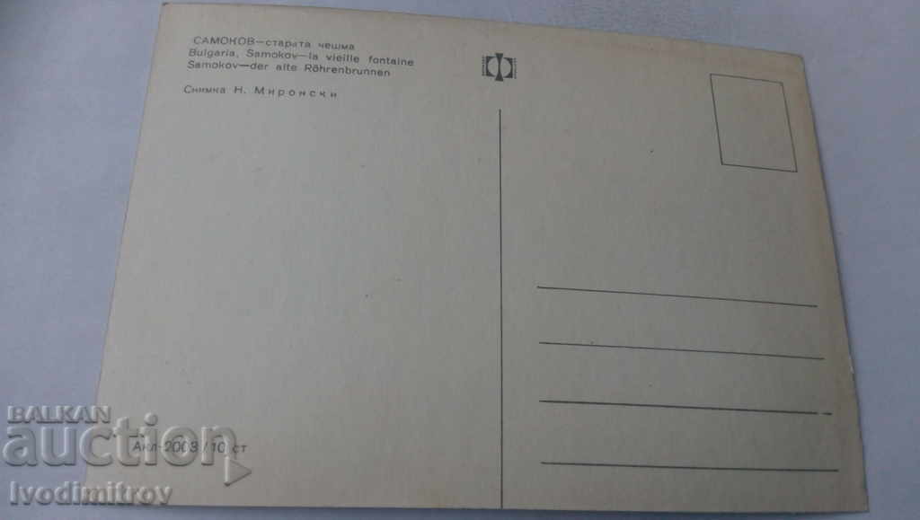 Postcard Samokov The Old Fountain with price 7.00 BGN | € 3.58 Postcard Samokov The Old Fountain with price 7.00 BGN | € 3.58