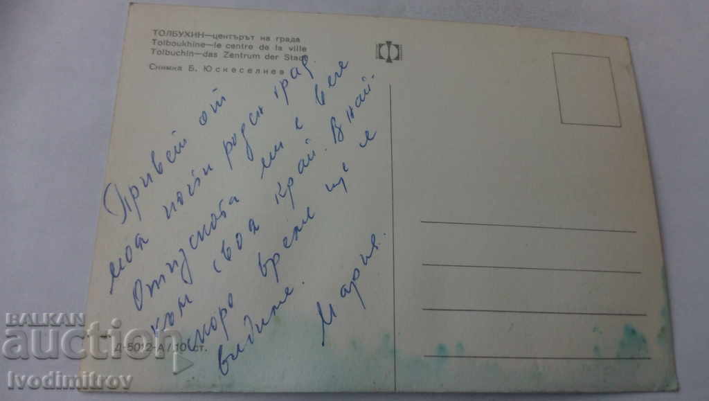 Postcard Tolbuhin City Center with price 0.65 BGN | € 0.33 Postcard Tolbuhin City Center with price 0.65 BGN | € 0.33