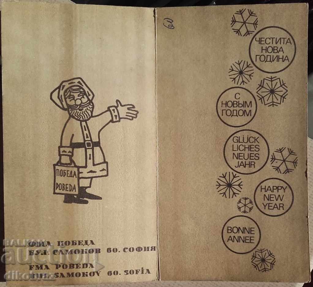 FMA Pobeda - Sofia greeting card for 1973 with price 4.00 BGN | € 2.05 FMA Pobeda - Sofia greeting card for 1973 with price 4.00 BGN | € 2.05