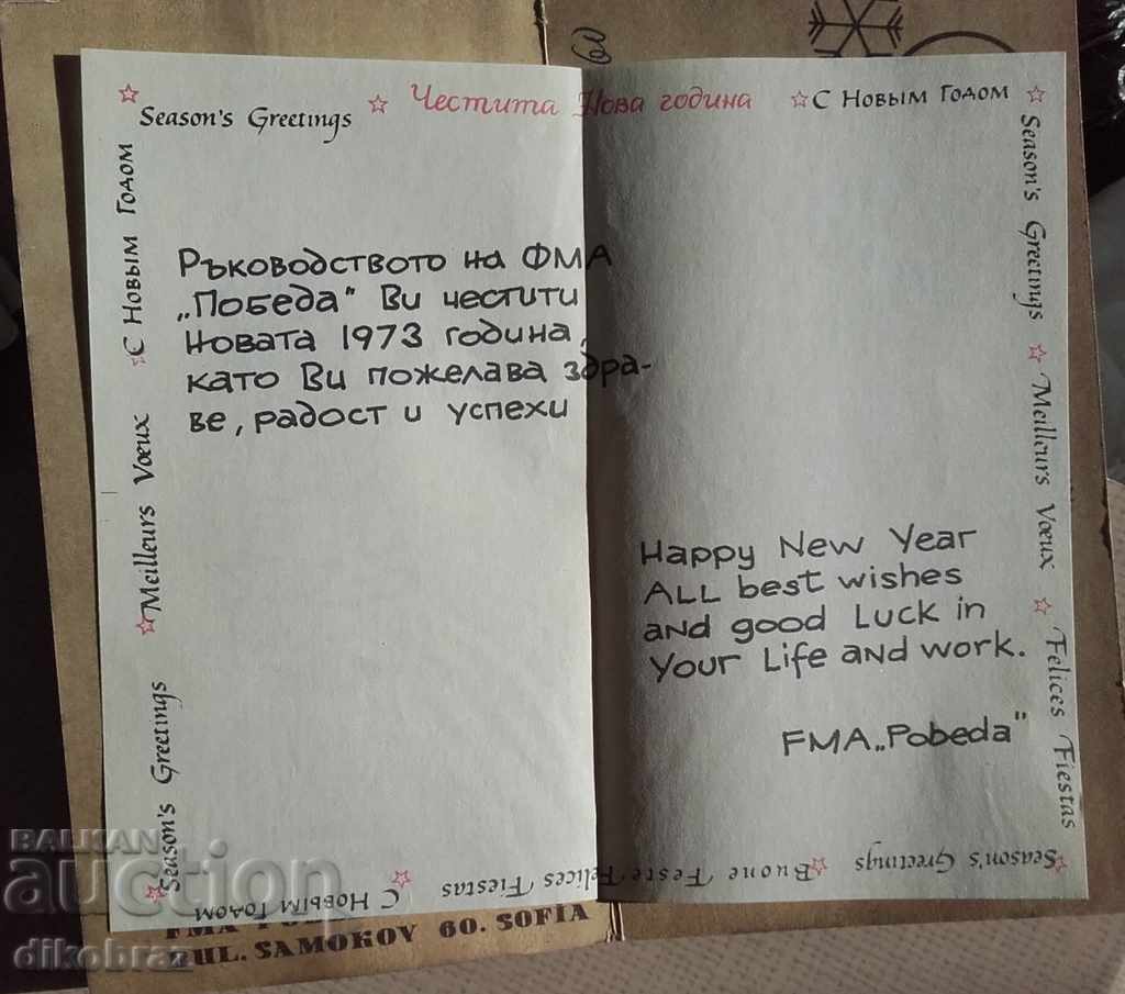 Auction FMA Pobeda - Sofia greeting card for 1973 Auction FMA Pobeda - Sofia greeting card for 1973