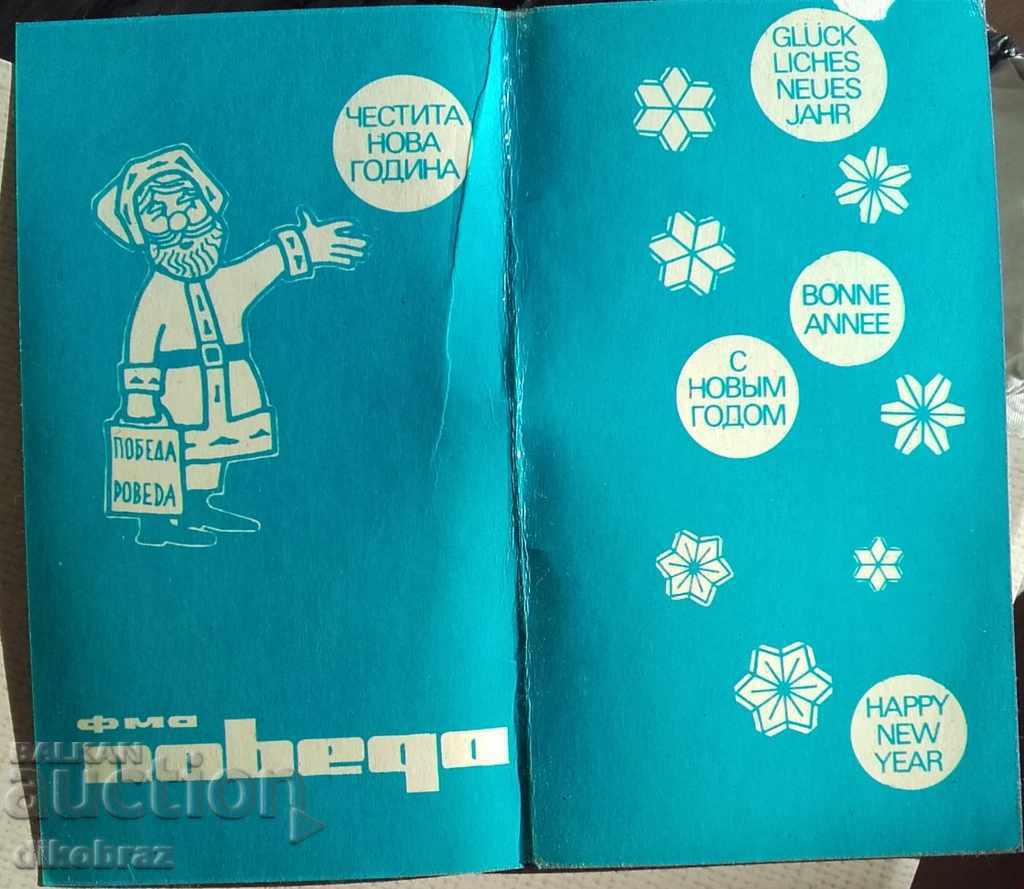 FMA Pobeda - Sofia greeting card for 1974 with price 2.00 BGN | € 1.02 FMA Pobeda - Sofia greeting card for 1974 with price 2.00 BGN | € 1.02