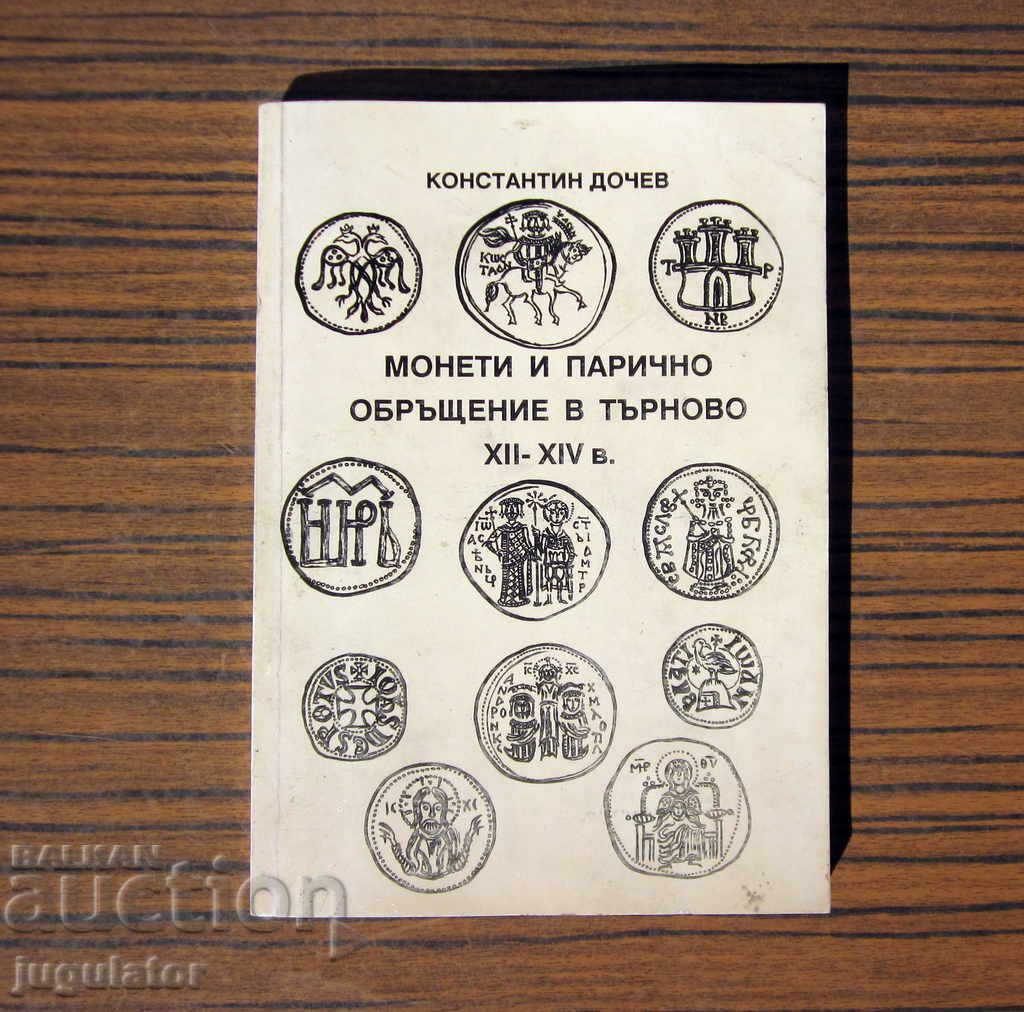книга каталог монети и парично обръщение в Търново