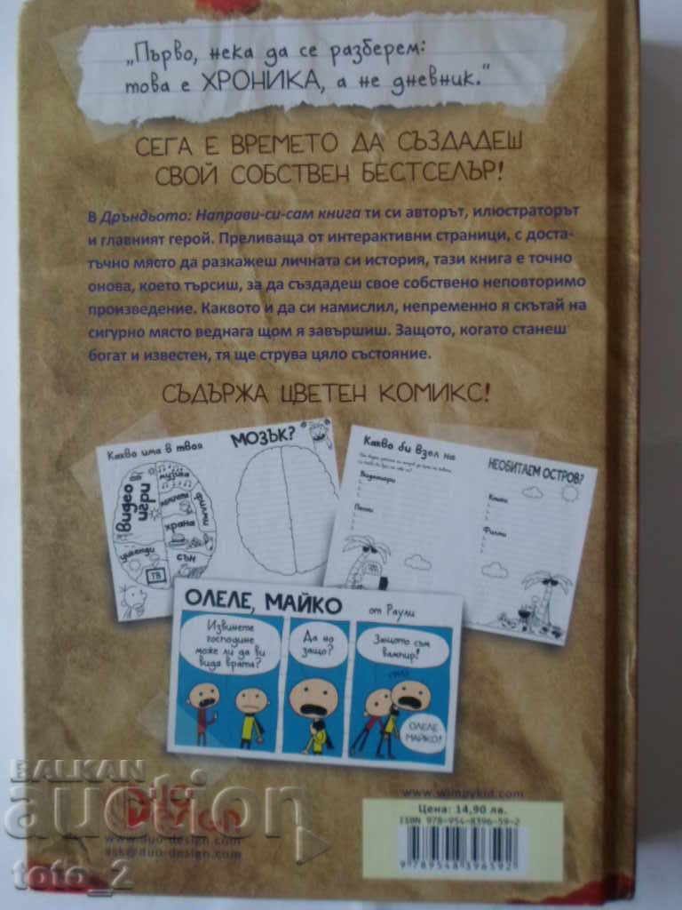 THE STUPID - MAKE YOUR OWN BOOK - JEFF KINNY - DISCOUNT !!! with price 7.90 BGN | € 4.04 THE STUPID - MAKE YOUR OWN BOOK - JEFF KINNY - DISCOUNT !!! with price 7.90 BGN | € 4.04