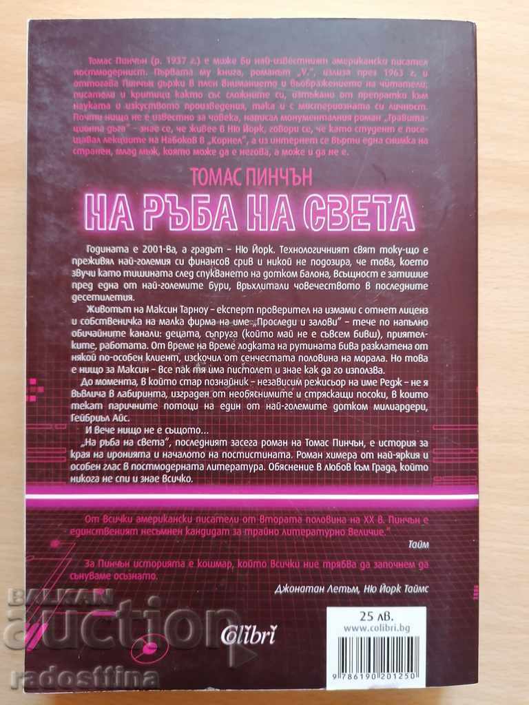 On the edge of the world Thomas Pynchon with price 15.99 BGN | € 8.18 On the edge of the world Thomas Pynchon with price 15.99 BGN | € 8.18