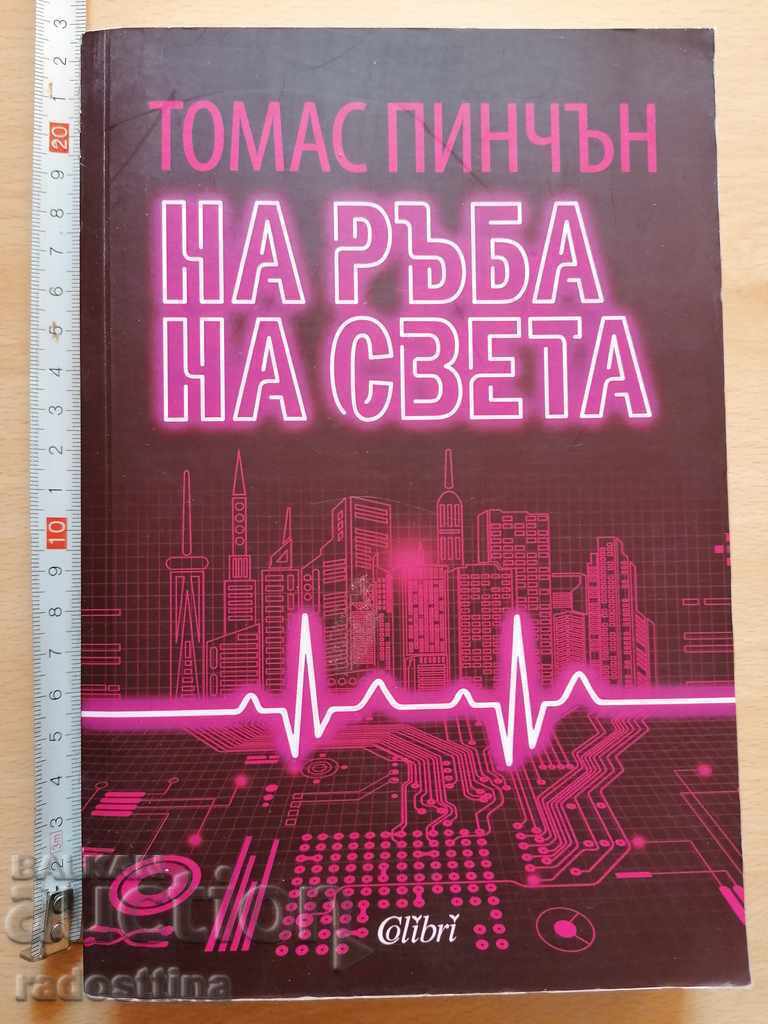 На ръба на света Томас Пинчън