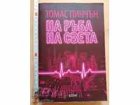 На ръба на света Томас Пинчън