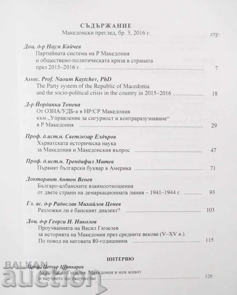 Macedonian review. Book 3/2016 with price 10.00 BGN | € 5.11