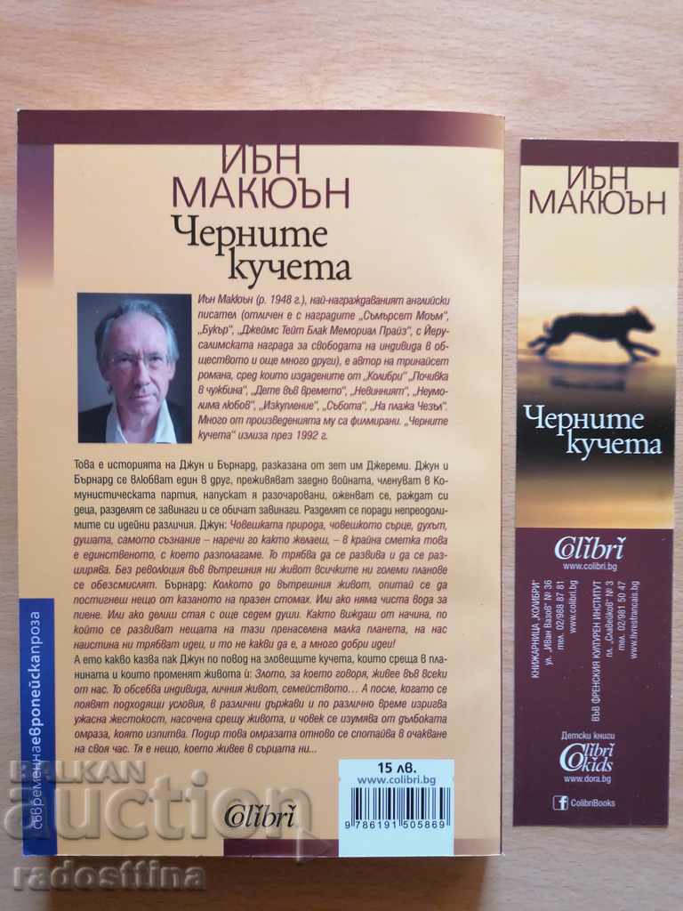 Ian McEwan 's Black Dogs with price 9.99 BGN | € 5.11 Ian McEwan 's Black Dogs with price 9.99 BGN | € 5.11