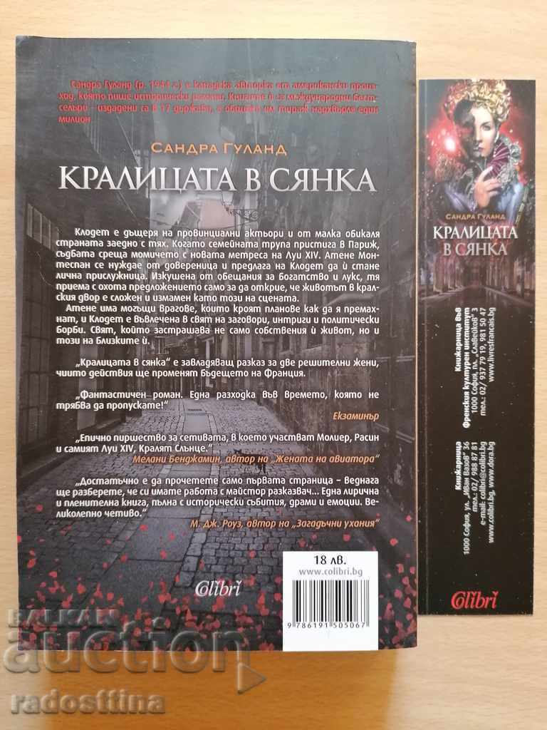 Regina din umbră Sandra Gulland cu preț € 10.00 | 19.56 BGN