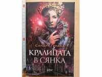 Η βασίλισσα στη σκιά Σάντρα Γκουλάντ