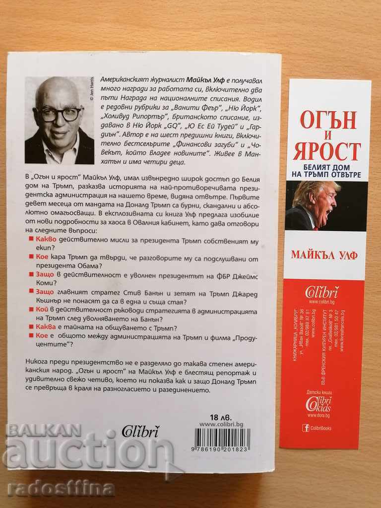 Fire and fury Trump's White House inside Michael Wolfe with price 13.99 BGN | € 7.15 Fire and fury Trump's White House inside Michael Wolfe with price 13.99 BGN | € 7.15