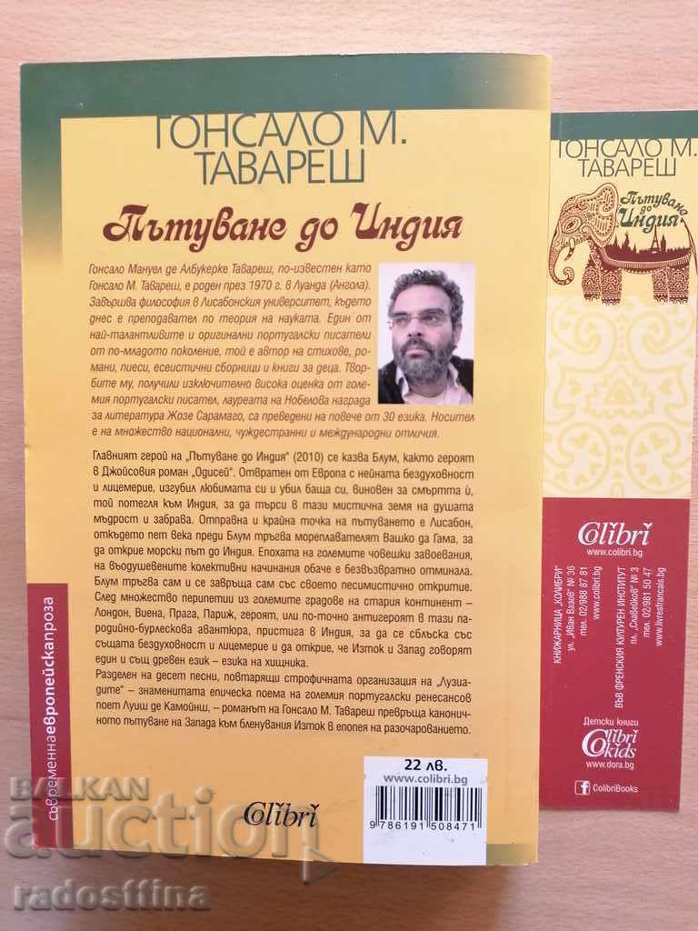 Travel to India Gonzalo M. Tavares with price 12.99 BGN | € 6.64 Travel to India Gonzalo M. Tavares with price 12.99 BGN | € 6.64