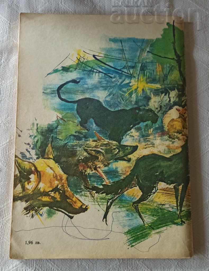 JUNGLE BOOK R. KIPLING 1980 - 6