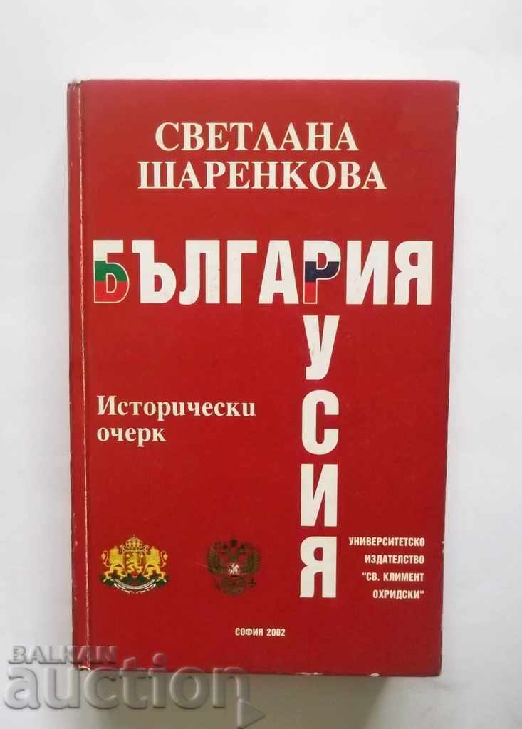 България-Русия Исторически очерк - Светлана Шаренкова 2002 г
