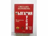 България-Русия Исторически очерк - Светлана Шаренкова 2002 г