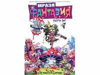 Μισώ τη Φαντασία. Τόμος 1: Και έζησαν ευτυχισμένοι τρελοί