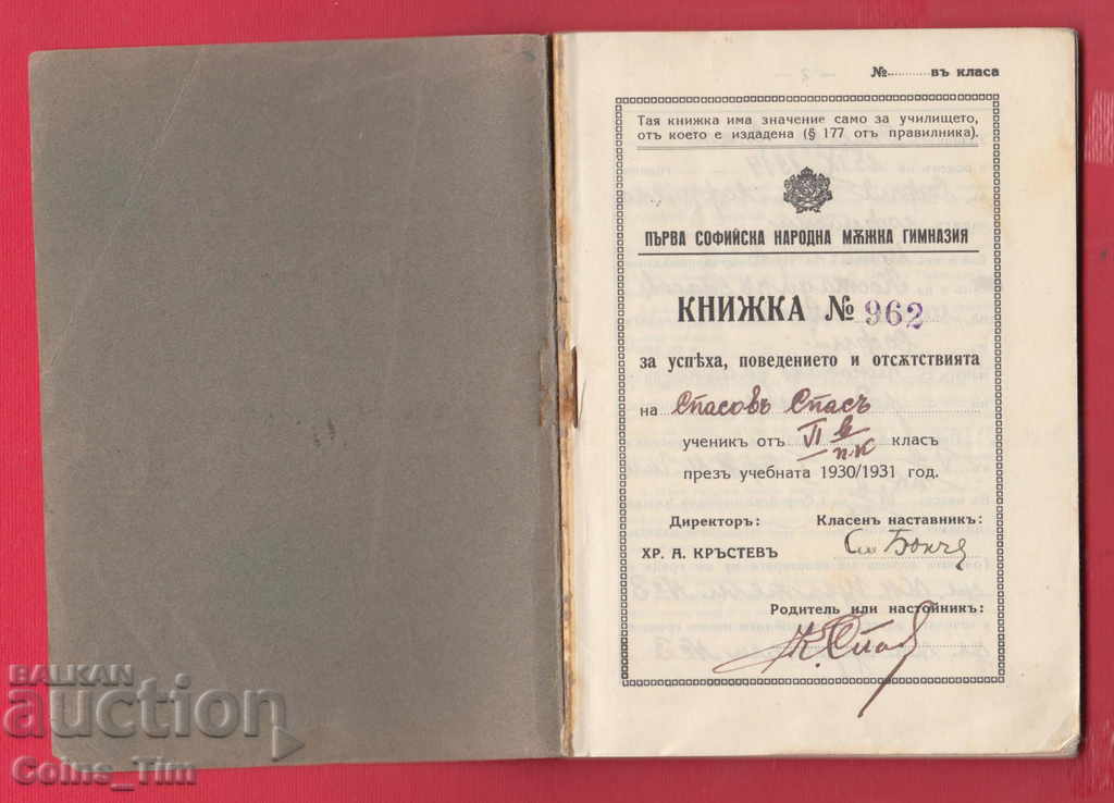 Auction 251132/1930 First Sofia National Boys' High School - UKnizh Auction 251132/1930 First Sofia National Boys' High School - UKnizh
