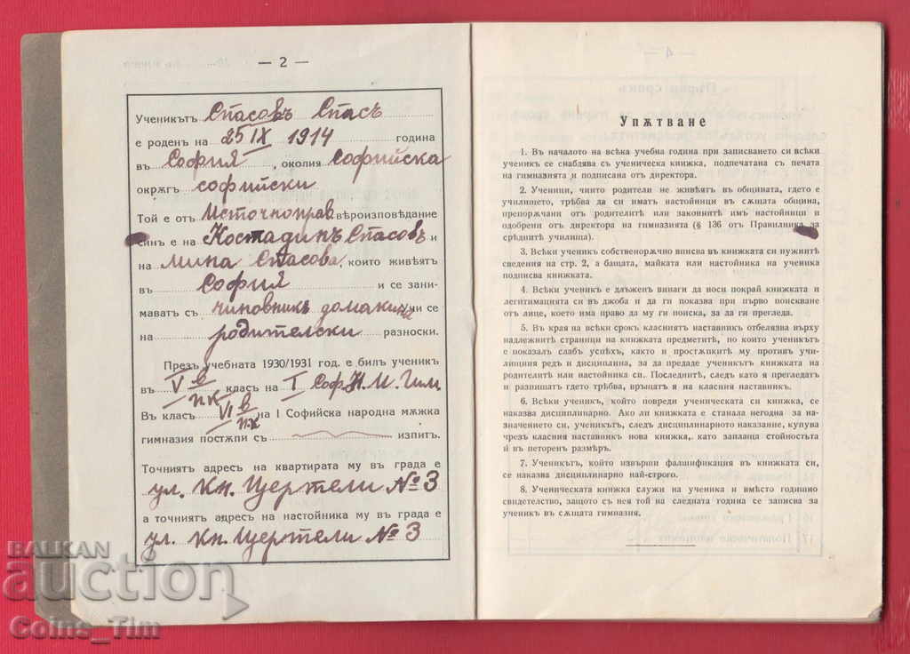 Delivery of 251132/1930 First Sofia National Boys' High School - UKnizh Delivery of 251132/1930 First Sofia National Boys' High School - UKnizh