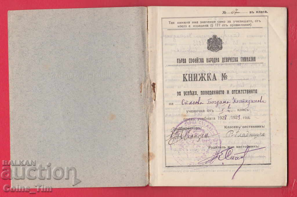 251133  / 1928 Първа Софийска народна девическа гимназия УК