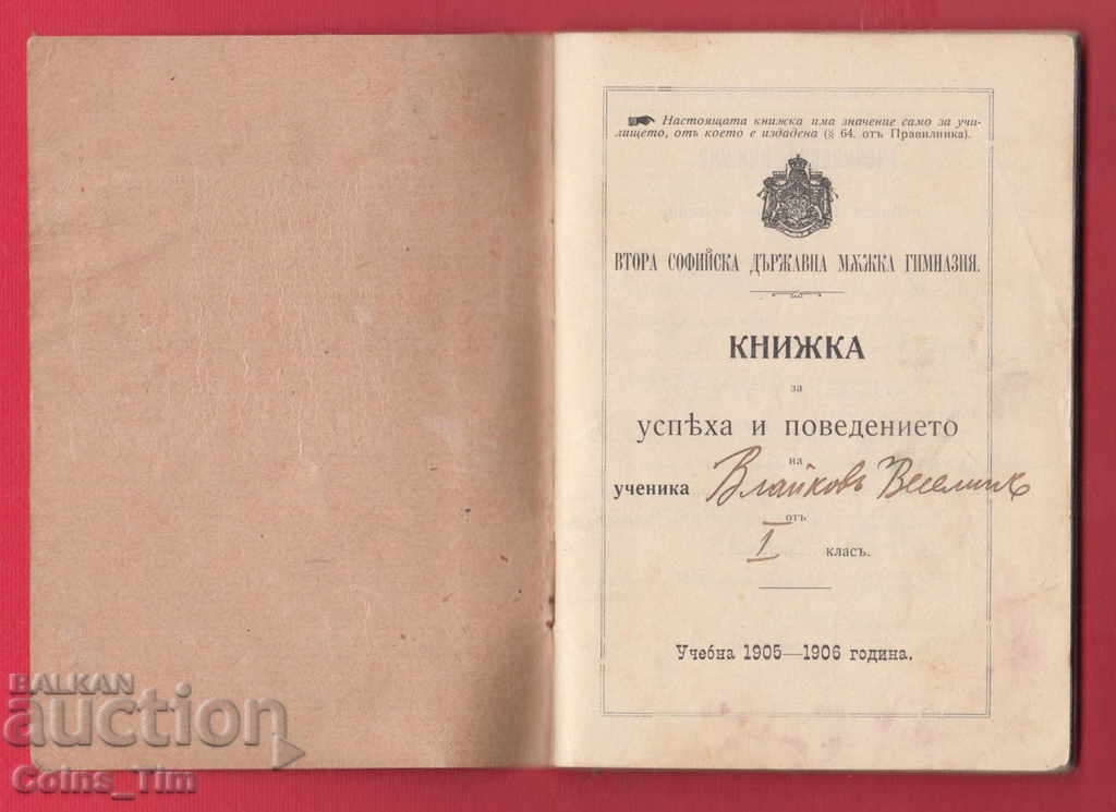 251135  / 1905 Втора Софийска народна мъжка гимназия -Книжка